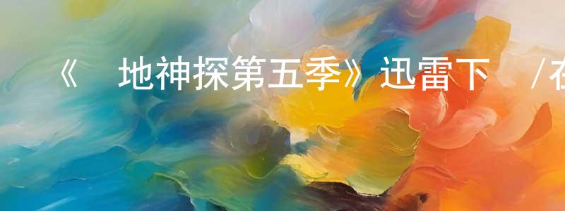 蔡紅英發布《戰地神探第五季》迅雷下載/在線觀看-犯罪歷史-美劇天堂